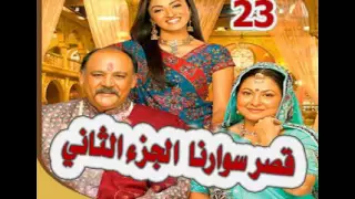 مسلسل قصر سوارنا الجزء الثاني مدبلج الحلقة 23 