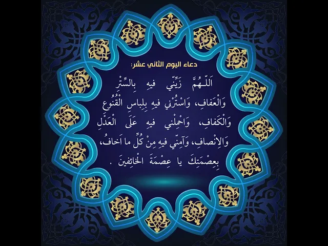 ⁣أدعية أيام شهر رمضان / دعاء اليوم الثاني عشر من شهر رمضان
