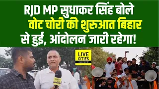 Delhi Supreme Court March पर RJD MP Sudhakar Singh ने बताया Bihar से हुआ सब शुरू, रुकेगा नहीं