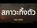 สภาวะทิ้งตัว [ เนื้อเพลง ] - แดน วรเวช #อยากตกอยู่ในสภาวะทิ้งตัวอยากทิ้งทั้งตัวและหัวใจ
