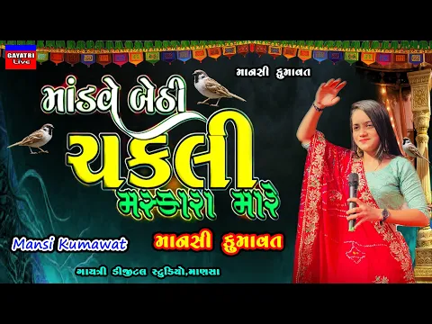 Download MP3 Mansi Kumawat-Modve Bethi Chakli-માનસી કુમાવત-Live Garba Program 2023-Latest Gujarati Trending Song