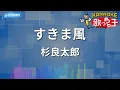 【カラオケ】すきま風/杉良太郎