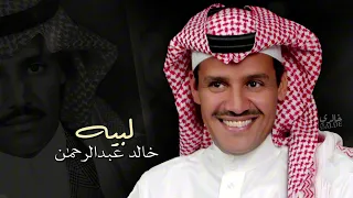 خالد عبدالرحمن لبيه دندنها