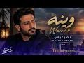 ​ناصر عباس - وينه (حصرياً) | NASSER ABBAS - WAINAH Afro house remix 