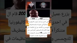في عام 2006 قام ال FBI بزرع عميل في احدى مساجد جنوب كاليفورنيا متنكرا في صورة مسلم 