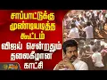 Lagu TVK Vijay Meeting Vellore | சாப்பாட்டுக்கு முண்டியடித்த கூட்டம் - விஜய் சென்றதும் தலைகீழான காட்சி