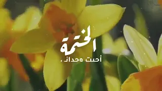 جديد عبدالله المهداوي أنشودة اليوم ختمت القرآن 