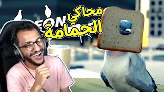 محاكي الحمامة المتخلفة 