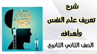 شرح تعريف علم النفس وأهدافه الصف الثاني الثانوي 2023 مادة علم النفس والاجتماع ترم أول مصطفى عزت 