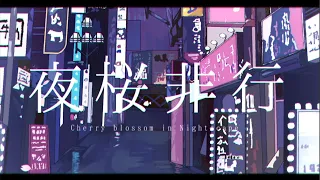 【MV】夜桜非行 ／ るぅと【すとぷり】