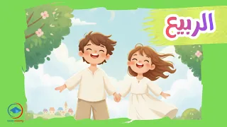 الربيع محفوظات سنة أولى  دندنها