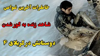 فرار آخرین شاهد مرگ غواصان ایران تنها بازمانده از زنده به گور شدن غواصان 