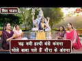 Download Lagu शिवरात्रि भजन | चढ़ गई हल्दी बंधे कंगना, भोले बाबा चले हैं गौरा के अंगना | Shiv Gora Vivah Bhajan