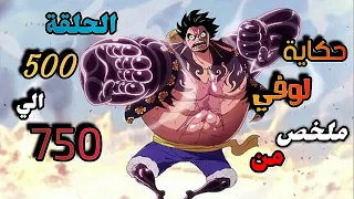 الشخص الذي سوف يصبح ملك القراصنة ملخص من الحلقة 500 إلي 750 من أنمي One Piece 