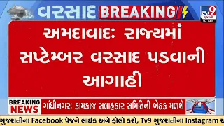 રાજ્યમાં સપ્ટેમ્બર વરસાદ પડવાની આગાહી, હાલમાં રાજ્યમાં 3 વરસાદી સિસ્ટમ સક્રિય  | Gujarat | TV9