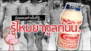 ยาคูลท์มีจุดเริ่มต้นมาจากไหน และเกิดขึ้นเพื่อวัตถุประสงค์อะไรในทางการแพทย์