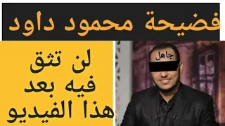 هذا الفيديو صدمة لكل متابعي محمود داود انصحك بعدم المشاهدة 