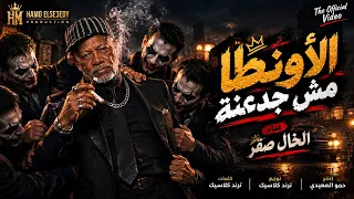 الأونطة مش جدعنة   الخال صقر                         موال شعبي مصري جديد دندنها