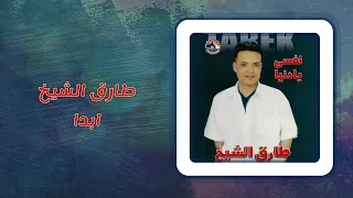 طارق الشيخ أبدا Tarek El Sheikh Abadan 