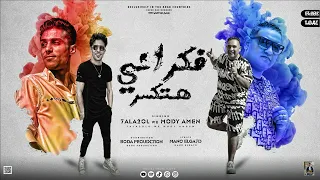 قال اي فكراني هتكسر   مش هاي انا هقفل الواي فاي     مودي امين   حلقولو    توزيع بودة برودكشن دندنها