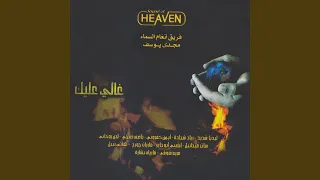 يدك المثقوبة Feat Ziad Shehadeh 