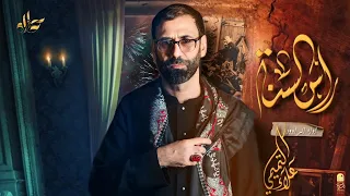 رأس السنة    ملا علاء التميمي    هيئة يتيمة الحسين ع  أيران  الأهواز      م   ١٤٤٥ه  دندنها