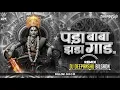 Download Lagu O Panda Baba Jhanda Gad De Song (150 Bpm) Dj Deepanshu Bilgaon Mandla 