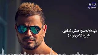                            عمرو دياب   دا لو إتساب دندنها