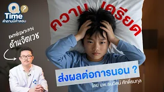 ความเครียดส่งผลต่อการนอนอย่างไรบ้าง