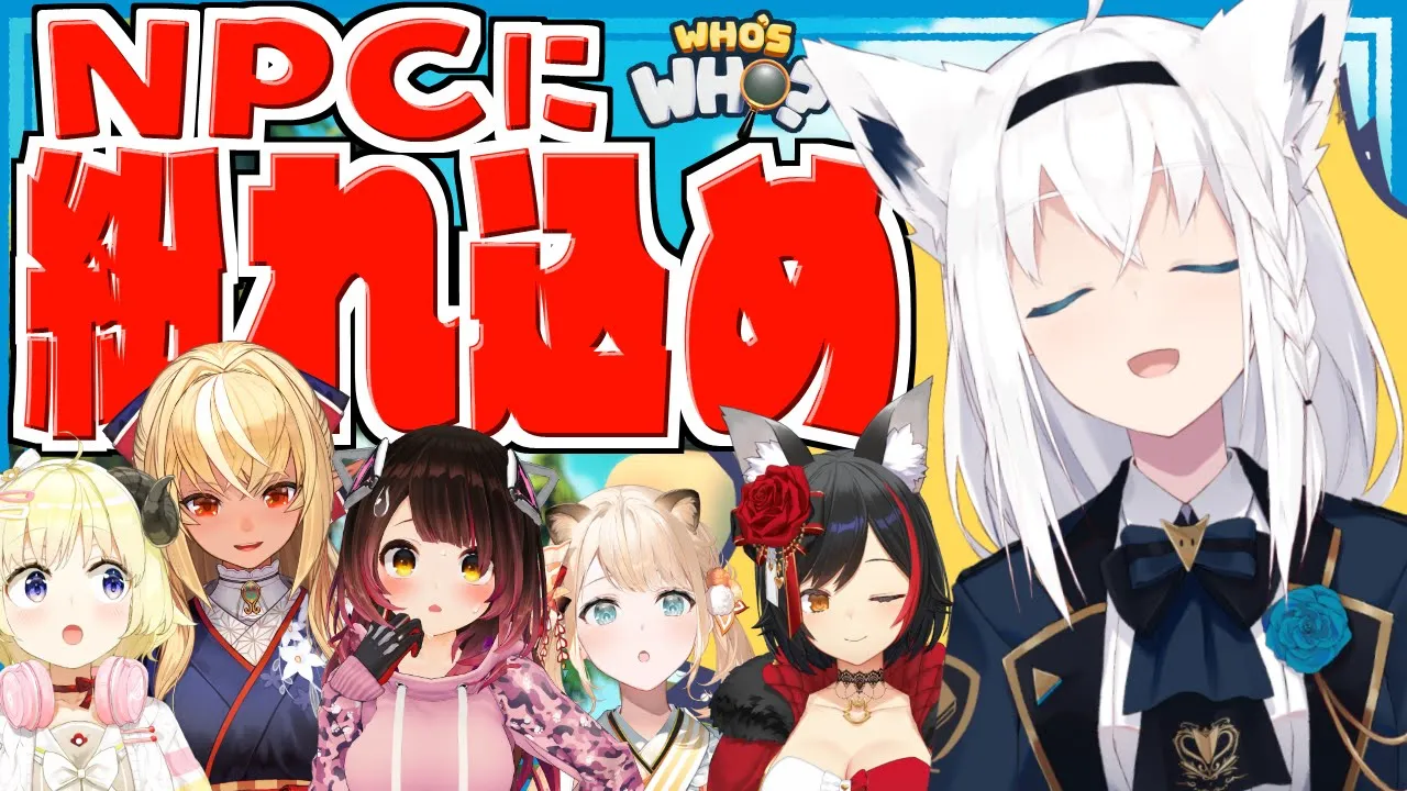 【Who's Who?】６人でNPCに紛れたりケイドロしたりのミニゲーム！！【#ホロだぁれ】