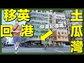 Lagu 【🇭🇰移英4年回港 - 土瓜灣 】成長的地方冷冷清清｜街市、吉鋪結業、舊區唐樓重建、集體回憶｜香港城市遊走真實記錄