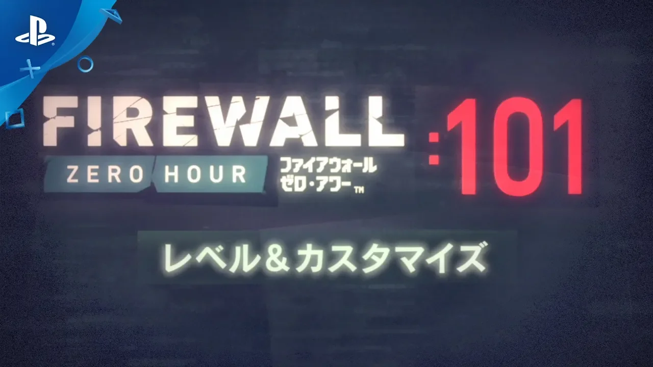 『Firewall Zero Hour』 101：レベル＆カスタマイズ