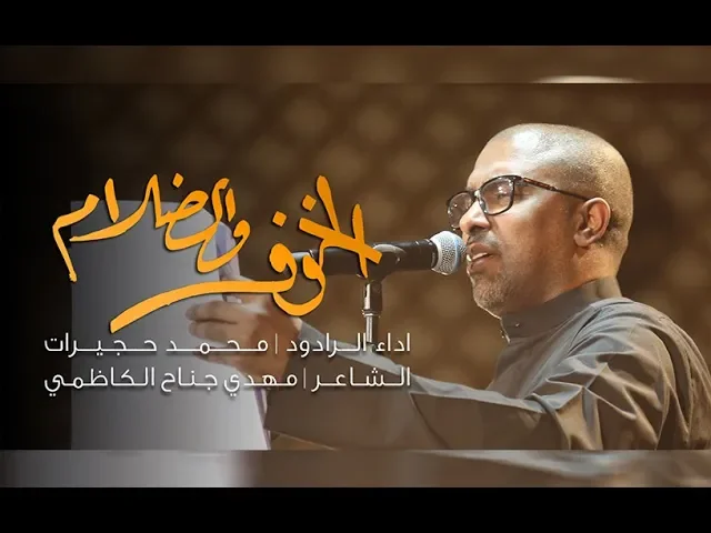 ⁣الخوف والظلام | محمد حجيرات | ليلة 12 محرم 1441 هــــ