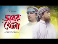 Download Lagu Bhober Khela (মরমি ইসলামিক গজল)  Kalarab | Holy Tune