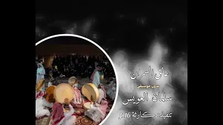 سلمان العويس   عانق السمران  بدون موسيقى  دندنها