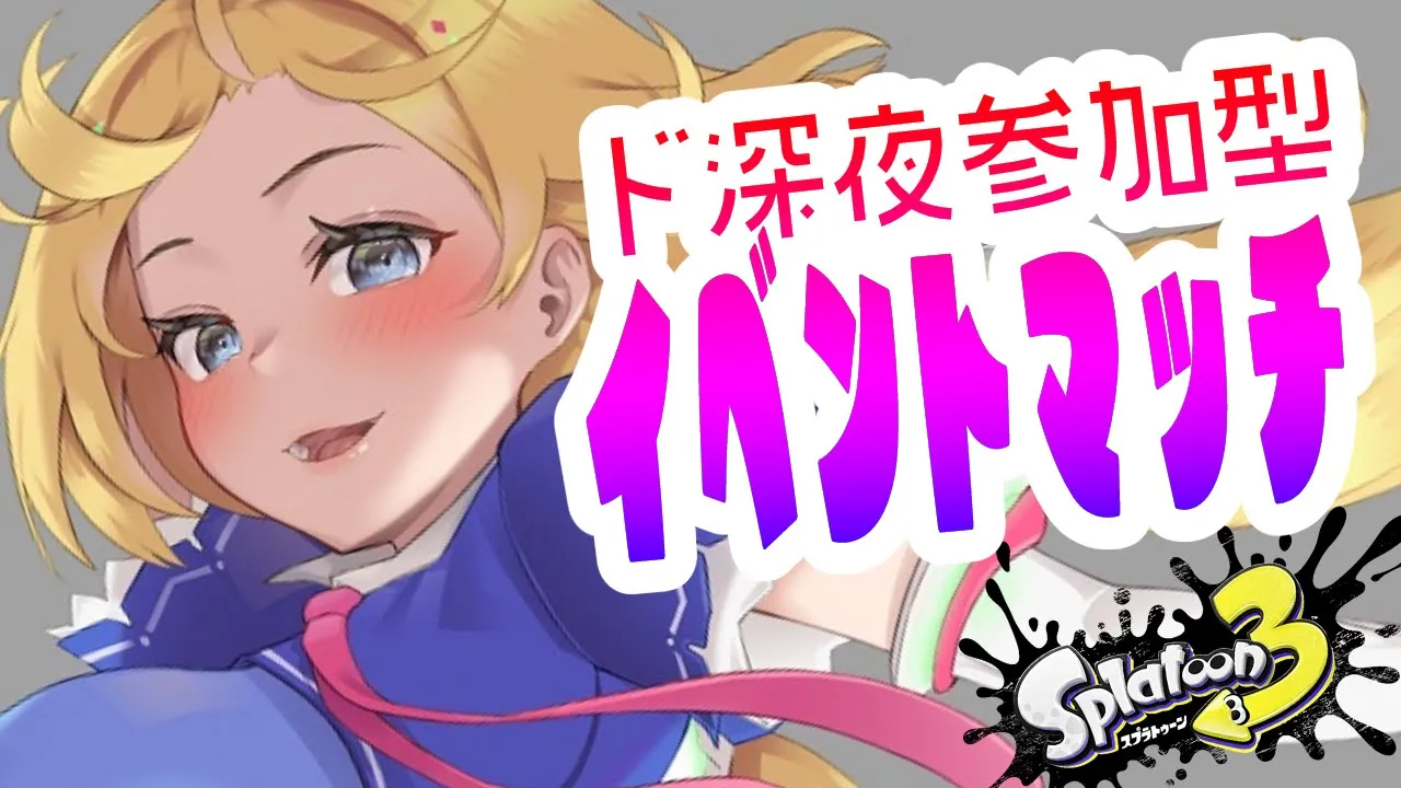視聴者参加型！【Splatoon3/スプラトゥーン3】深夜のブキチ杯イベントマッチいこーぜ！【ホロライブ/アキ・ローゼンタール】