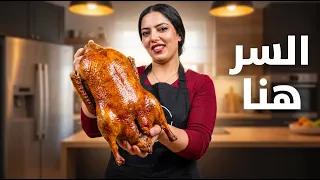 سر البط المشوي اللي هيخليكي ملكة في مطبخك! 🦆🔥