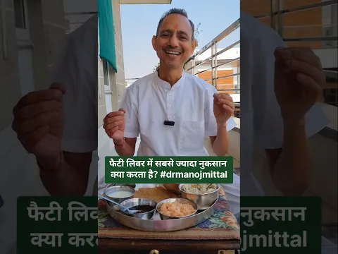 फैटी लिवर में सबसे ज्यादा नुकसान क्या करता है? #drmanojmittal