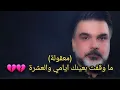 Download Lagu علي صابر - معقوله (ماوقفت بعينك ايامي والعشرة ) | كلمات الاغنيه مكتوبه - Ali Saber Maaqoula