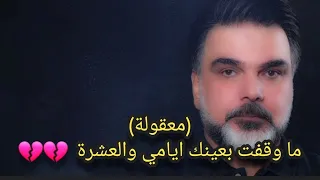 علي صابر   معقوله  ماوقفت بعينك ايامي والعشرة     كلمات الاغنيه مكتوبه                      دندنها