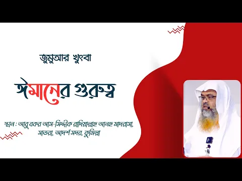 জুমুআর খুৎবা বিষয় : ঈমানের গুরুত্ব