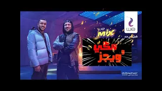 اغنية احمد مكي مع ويجز اقوي ميكس من اعلان وي 