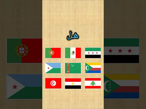 للاذكياء فقط | هل تستطيع ايجاد علم الدوله #75