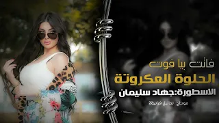 فاتت بيا فوته هل ملعونه العكروته   ترررررند أغاني تيك توك دندنها