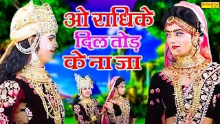  oo radhike dil tod ke lord krishna radha jhanki dance lord krishna