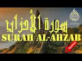 Download Lagu Surah Al-Ahzab Mohamed El Menchaoui ⚡️ سورة الأحزاب تلاوة هادئة محمد  المنشاوي