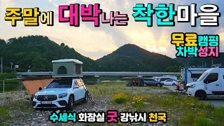 영월 주천 주천강둔치 노지 차박 캠핑하시다 상처받은 분 여기 가세요.. 무료캠핑 차박성지 카라반 캠핑카 차박 텐트 수세식 화장실 맛집 마트 OK  슬기로운 착한마을 썸네일