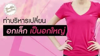 จะเห็นผลจากการออกกำลังกายเพื่อเพิ่มขนาดหน้าอกภายในกี่เดือน