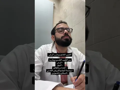 الطبيب النفسي 😭