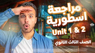 مراجعة اسطورية انجليزية شرح وحل400 سؤال Unit 1 2 تالتة ثانوي 2026 